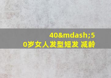 40—50岁女人发型短发 减龄